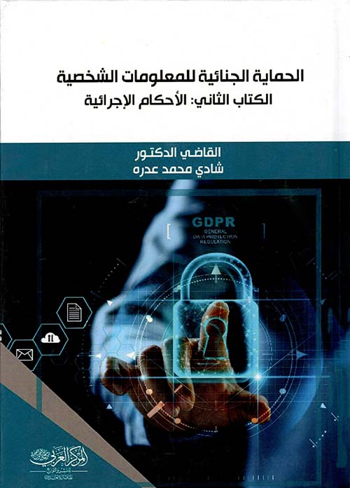  الحماية الجنائية للمعلومات الشخصية ؛ الكتاب الثاني ؛ الأحكام الإجرائية