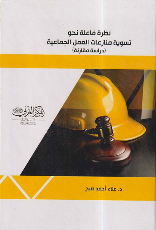 نظرة فاعلة نحو تسوية منازعات العمل الجماعية  ؛ دراسة مقارنة