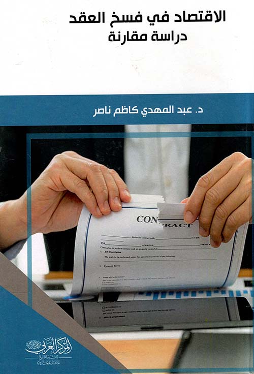 الاقتصاد في فسخ العقد ؛ دراسة مقارنة