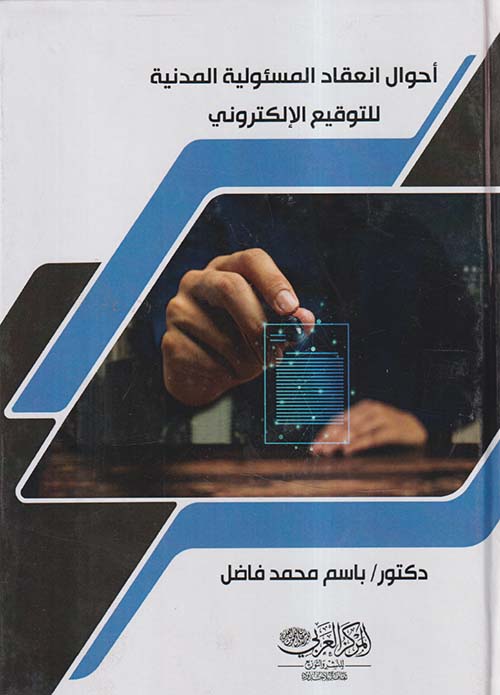 أحوال انعقاد المسئولية المدنية للتوقيع الإلكتروني