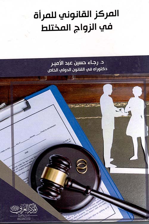 المركز القانوني للمرأة في الزواج المختلط