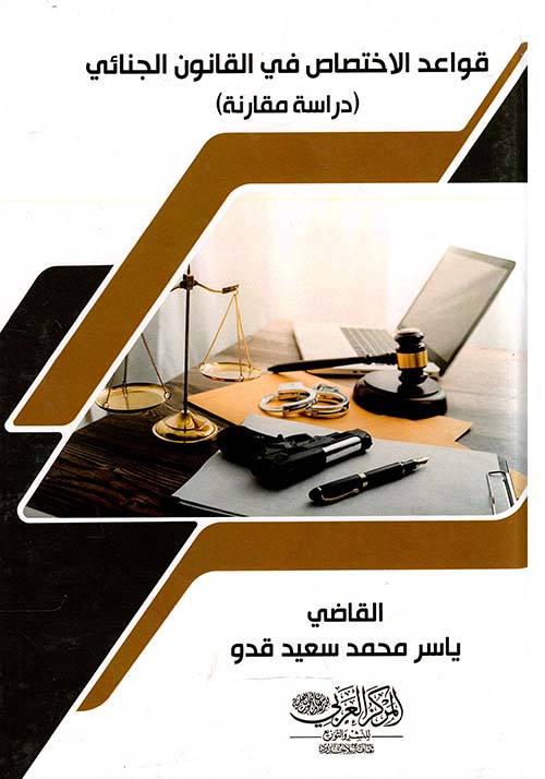 قواعد الاختصاص في القانون الجنائي ؛ دراسة مقارنة