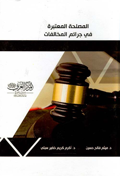 المصلحة المعتبرة في جرائم المخالفات