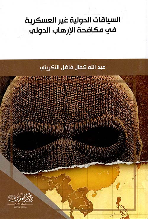 السياقات الدولية غير العسكرية في مكافحة الإرهاب الدولي