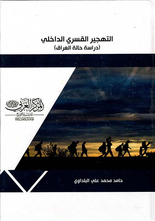 التهجير القسري الداخلي " دراسة حالة العراق "