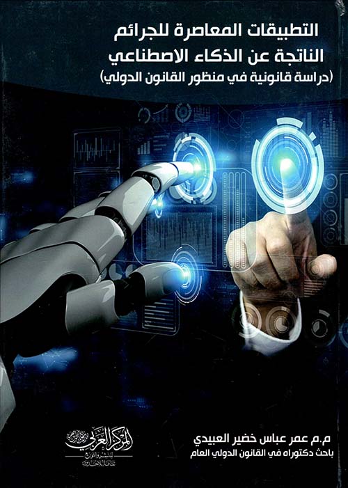 التطبيقات المعاصرة للجرائم الناتجة عن الذكاء الاصطناعي " دراسة قانونية في منظور القانون الدولي "