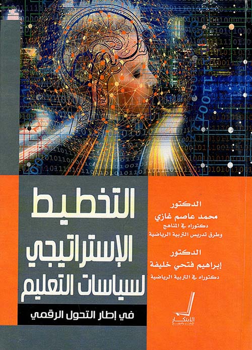 التخطيط الإستراتيجي لسياسات التعليم في إطار التحول الرقمي