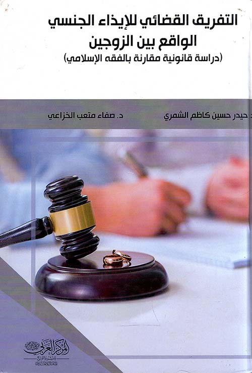 التفريق القضائي للإيذاء الجنسي الواقع بين الزوجين ؛ دراسة قانونية مقارنة بالفقه الاسلامي