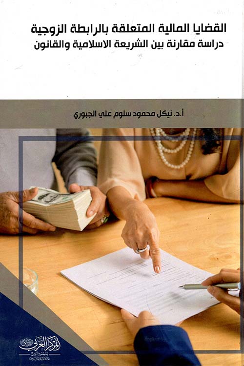 القضايا المالية المتعلقة بالرابطة الزوجية ؛ دراسة مقارنة بين الشريعة الاسلامية والقانون