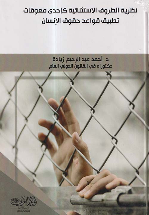 نظرية الظروف الاستثنائية كإحدى معوقات تطبيق قواعد حقوق الإنسان