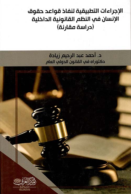 الإجراءات التطبيقية لنفاذ قواعد حقوق الإنسان فى النظم القانونية الداخلية ؛ دراسة مقارنة