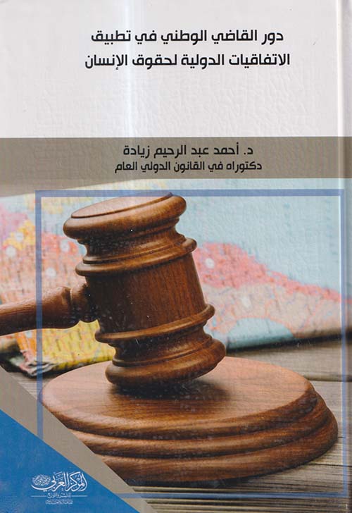 دور القاضي الوطني في تطبيق الاتفاقيات الدولية لحقوق الإنسان