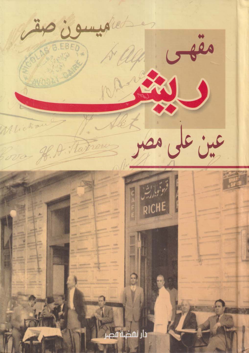 مقهى ريش ؛ عين على مصر