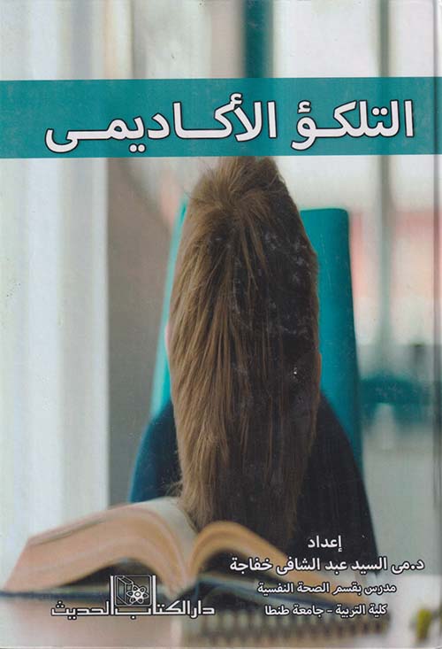 التلكؤ الأكاديمي