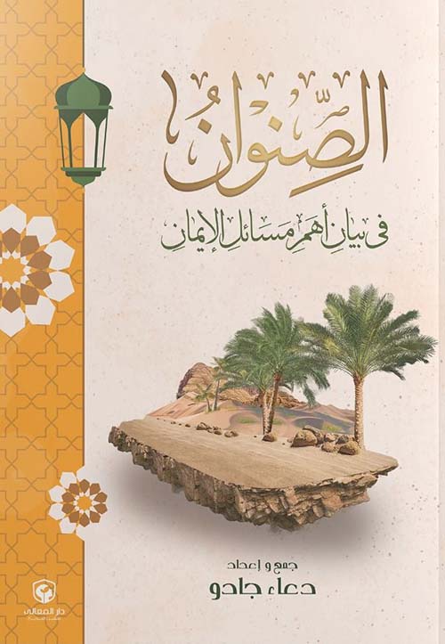 الصنوان " في بيان أهم مسائل الإيمان "