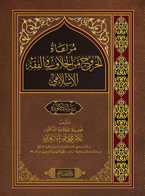مراعاة الخروج من الخلاف فى الفقه الإسلامي