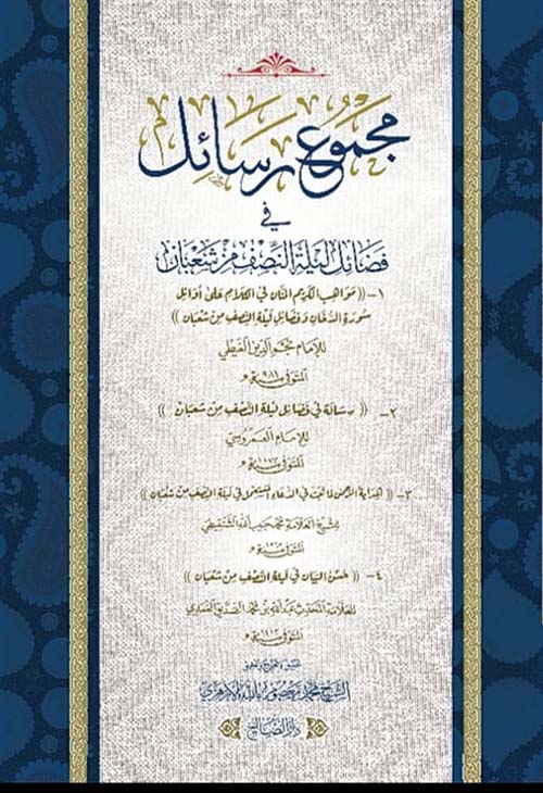 مجموع رسائل في فضائل ليلة النصف من شعبان