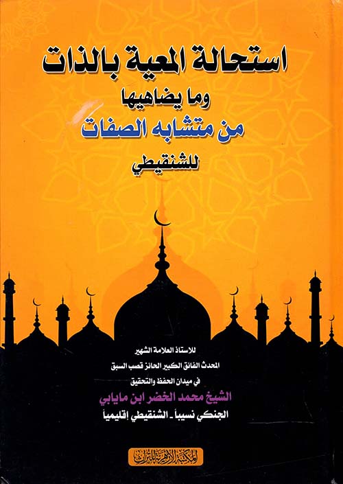 استحالة المعية بالذات وما يضاهيها من متشابه الصفات