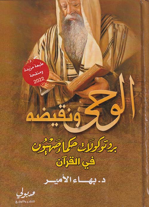 الوحي ونقيضه ؛ بروتوكولات حكماء صهيون في القرآن