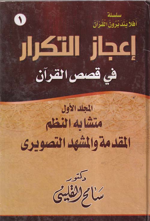 موسوعة إعجاز التكرار في قصص القرآن