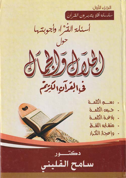 أسئلة القراء وأجوبتها حول الجلال والجمال في القرآن الكريم