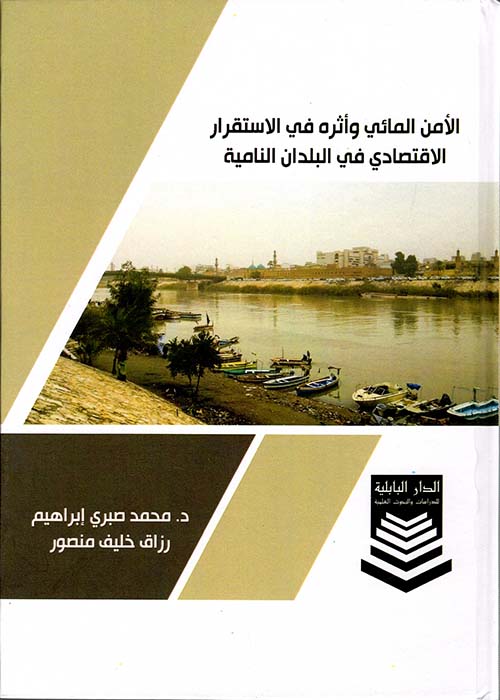 الأمن المائي وأثره في الاستقرار الاقتصادي في البلدان النامية
