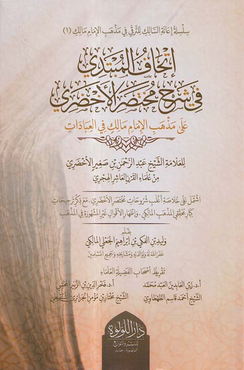 اتحاف المبتدى شرح مختصر الاخضري على مذهب الإمام مالك في العبادات