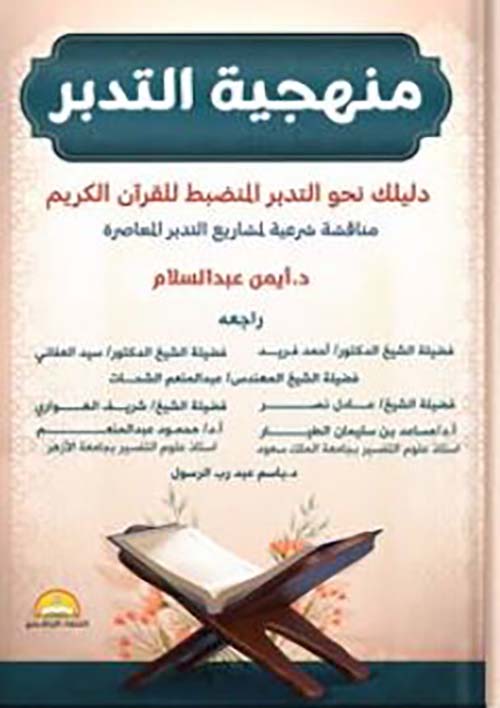 منهجية التدبر ؛ دليلك نحو التدبر المنظبط للقرآن الكريم ؛ مناقشة شرعية لمشاريع التدبر المعاصرة