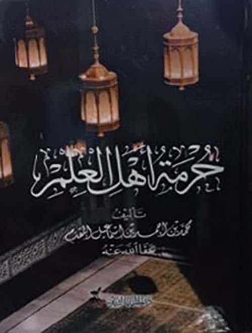 حرمة أهل العلم