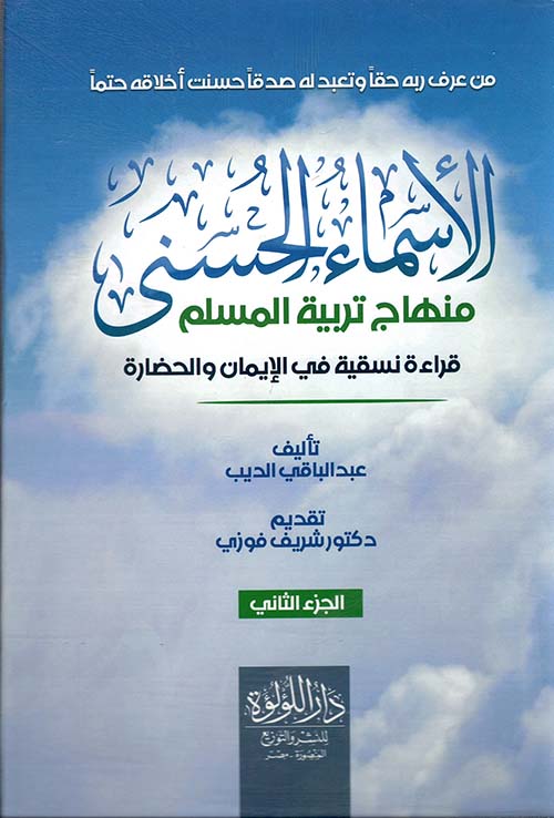 الاسماء الحسنى  منهاج تربية المسلم  ؛ قراءة نسقية في الإيمان والحضارة ؛ الجزء الثاني