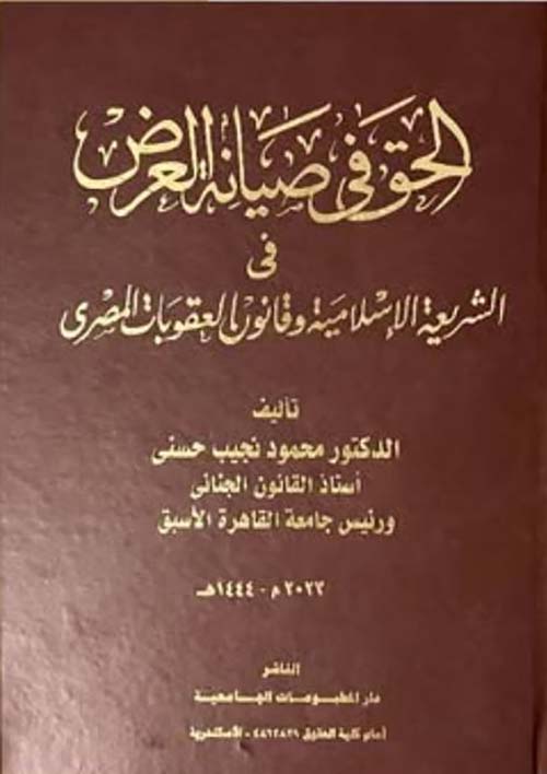الحق في صيانة العرض في ؛ الشريعة الإسلامية وقانون العقوبات المصري
