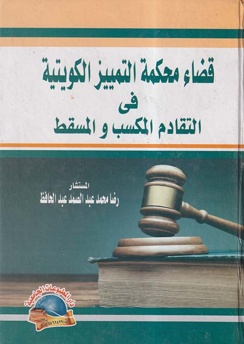 قضاء محكمة التميز الكويتية في التقادم والمكسب والمسقط