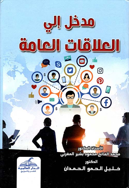 مدخل إلى العلاقات العامة