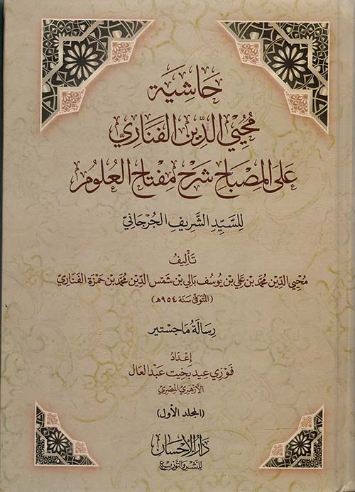 حاشية محيي الدين الفناري على المصباح شرح مفتاح العلوم للسيد الشريف الجرجاني