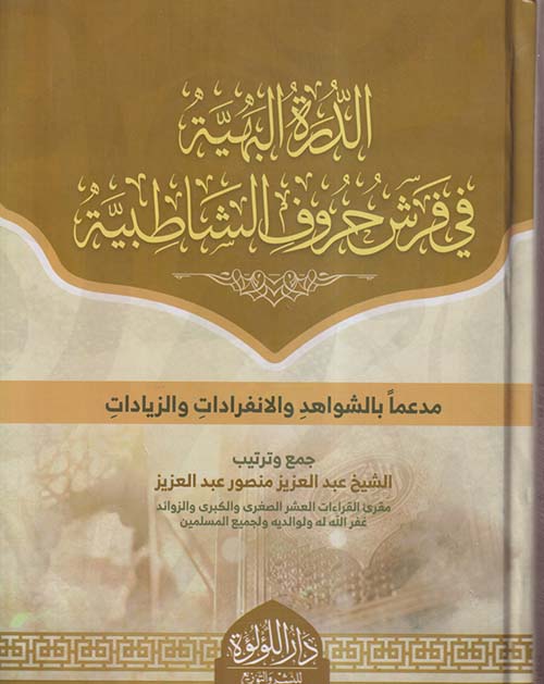 الدرة البهية في فرش حروف الشاطبية " مدعماً بالشواهد والانفرادات والزيادات "