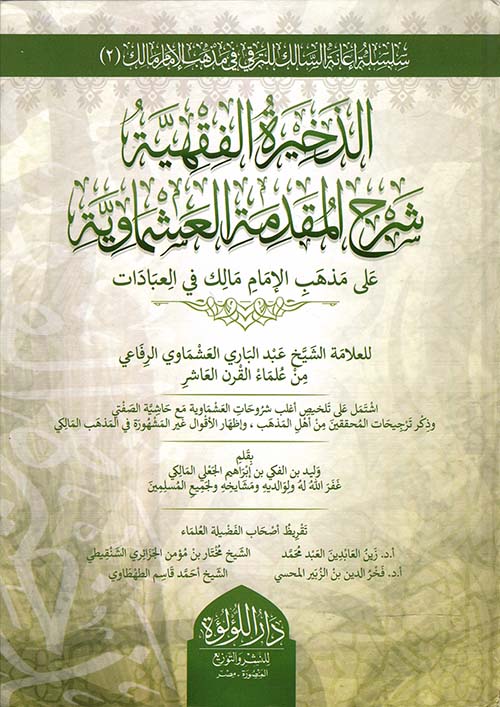 الذخيرة الفقهية شرح المقدمة العشماوية على مذهب الإمام مالك في العبادات