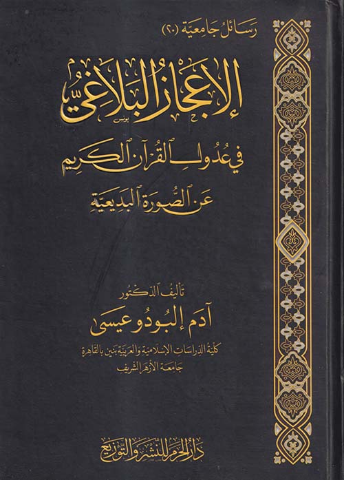 الإعجاز البلاغي في عدول القرآن الكريم عن الصورة البديعية