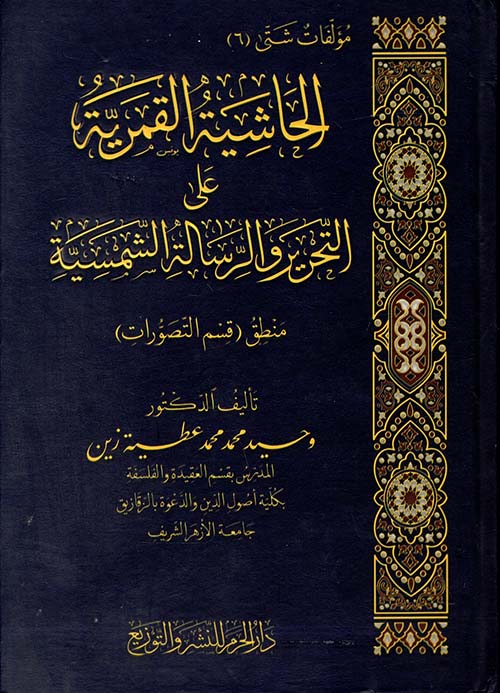 الحاشية القمرية على التحرير والرسالة الشمسية ؛ منطق ؛ قسم التصورات