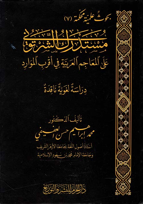 مستدرك الشرتوني على المعاجم العربية في أقرب الموارد ؛ دراسة لغوية ناقدة