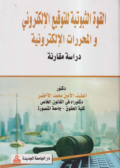 القوة الثبوتية للتوقيع الإلكترونى والمحررات الإلكترونية ؛ دراسة مقارنة