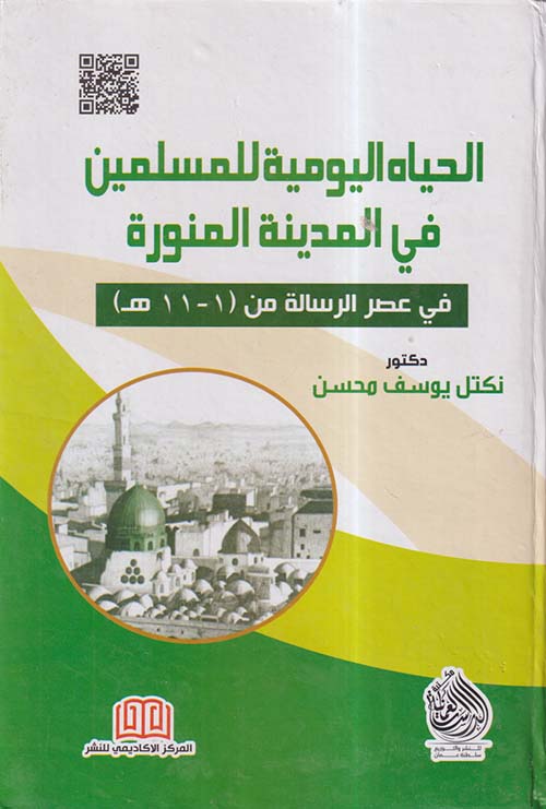 الحياه اليوميه للمسلمين في المدينة المنورة في عصر الرسالة من 1 - 11 هـ