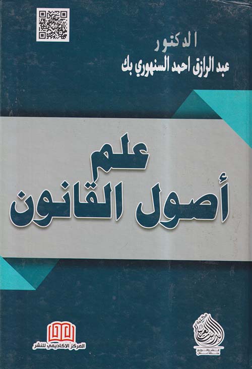 علم أصول القانون