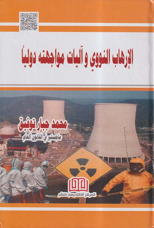 الإرهاب النووي وآليات مواجهته دولياً