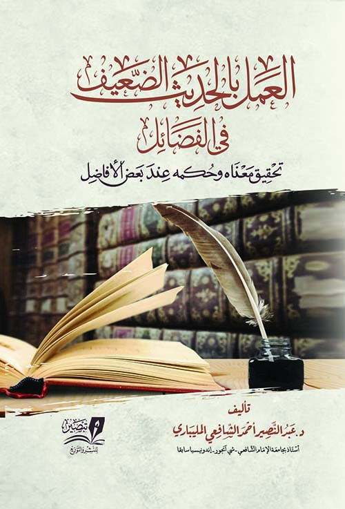 العمل بالحديث الضعيف في الفضائل ; تحقيق معناه وحكمه عند بعض الأفاضل