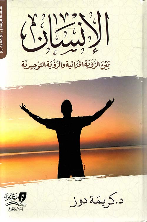 الإنسان ؛ بين الرؤية الحداثية والرؤية التوحيدية