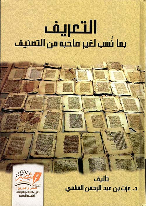 التعريف بما نسب لغير صاحبه من التصنيف