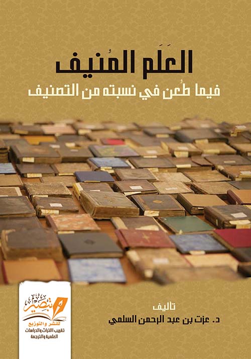 العلم المنيف فيما طعن في نسبته من التصنيف