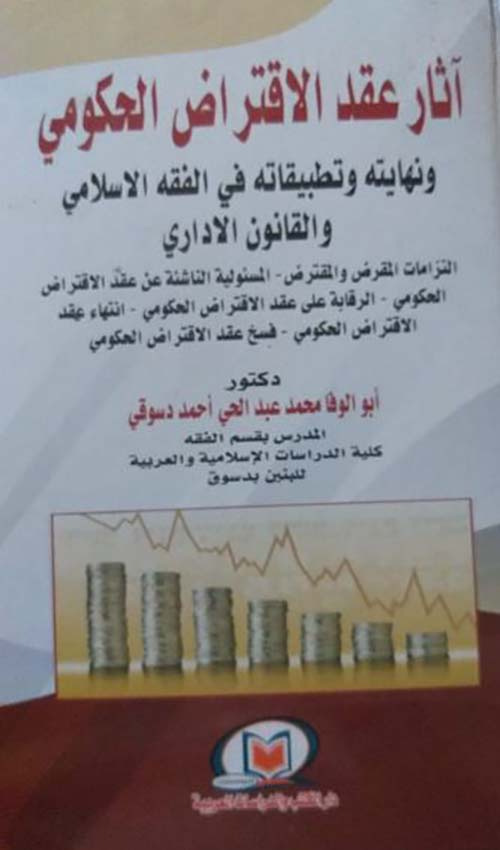 اثار عقد الاقتراض الحكومي ونهايته وتطبيقاته في الفقه الاسلامي والقانون الإداري التزامات المقرض والمقترض - المسئولية الناشئة عن عقد الاقتراض الحكومي - الرقابة علي عقد الاقتراض الحكومي - انتهاء عقد الاقتراض الحكومي - فسخ عقد الاقتراض الحكومي