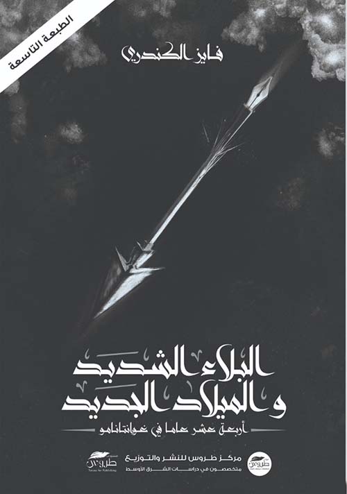 البلاء الشديد والميلاد الجديد ؛ أربعة عشر عاماً في غوانتانامو