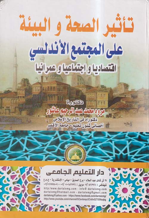 تأثير الصحة والبيئة على المجتمع الأندلسي ؛ إقتصادياً وإجتماعياً وعمرانياً